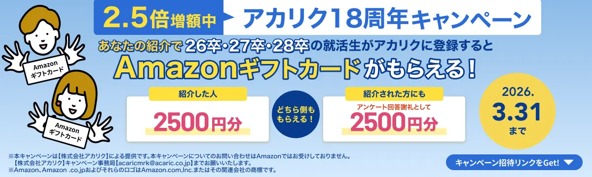 アカリクで実施している登録したらAmazonギフト券がもらえるキャンペーンの概要画像です。