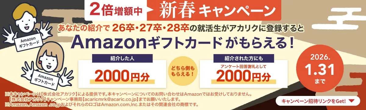 アカリクに登録すると2,000円分のamazonギフト券がもらえるキャンペーンの実施概要の画像です。2026年1月31日までの期間限定開催となります。
