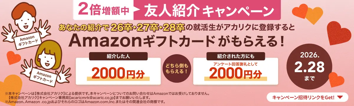 アカリクに登録すると2,000円分のamazonギフト券がもらえるキャンペーンの実施概要の画像です。2026年2月28日までの期間限定開催となります。