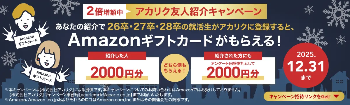 アカリクに登録すると2,000円分のamazonギフト券がもらえるキャンペーンの実施概要の画像です。2025年12月31日までの期間限定開催となります。