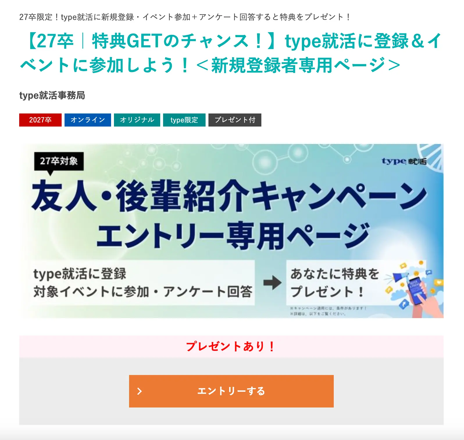 type就活のAmazonギフト券がもらえる友人・後輩紹介キャンペーンのエントリー専用ページの詳細画像です。