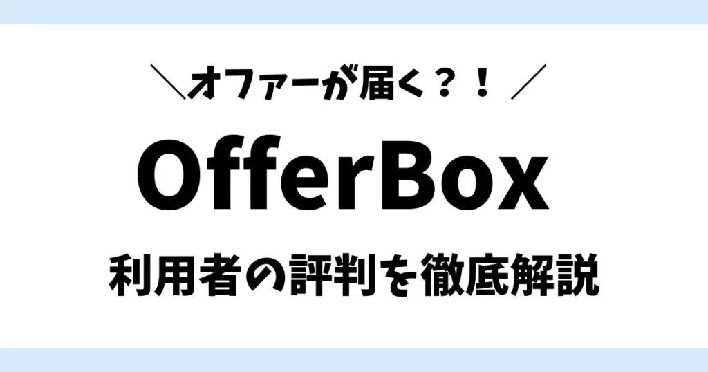 Offerboxの評判を徹底解析する記事のアイキャッチ画像です。